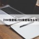 【t90变速箱,t99变速箱怎么样】