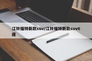 江铃福特新款suv/江铃福特新款suv6座