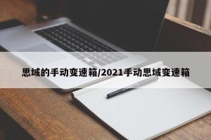 思域的手动变速箱/2021手动思域变速箱