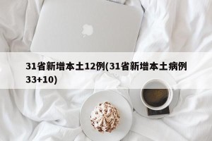 31省新增本土12例(31省新增本土病例33+10)