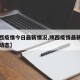 【陕西疫情今日最新情况,陕西疫情最新情况实时动态】
