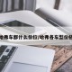 哈弗车都什么价位/哈弗各车型价格