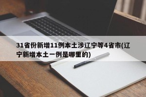 31省份新增11例本土涉辽宁等4省市(辽宁新增本土一例是哪里的)