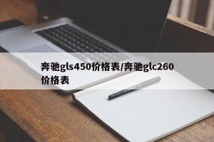 奔驰gls450价格表/奔驰glc260价格表
