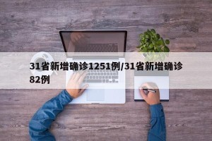 31省新增确诊1251例/31省新增确诊82例