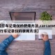 【行车记录仪的使用方法,carcamera行车记录仪的使用方法】