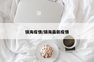 镇海疫情/镇海最新疫情