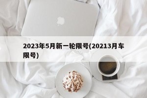 2023年5月新一轮限号(20213月车限号)