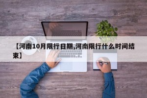 【河南10月限行日期,河南限行什么时间结束】