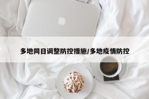 多地同日调整防控措施/多地疫情防控