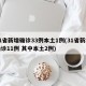 31省新增确诊33例本土1例(31省新增确诊11例 其中本土2例)