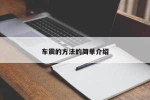 车震的方法的简单介绍
