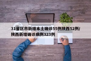 31省区市新增本土确诊55例陕西52例/陕西新增确诊病例323例