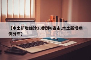 【本土新增确诊18例涉8省市,本土新增病例分布】