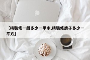 【精装修一般多少一平米,精装修房子多少一平方】