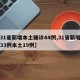 【31省新增本土确诊44例,31省新增确诊33例本土19例】