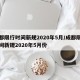 成都限行时间新规2020年5月/成都限行时间新规2020年5月份