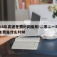 2024年高速免费时间最新/二零二一年高速免费是什么时候
