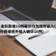 31省份新增15例确诊均为境外输入(31省份新增境外输入确诊16例)