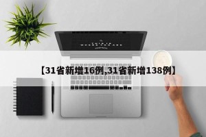 【31省新增16例,31省新增138例】