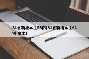 31省新增本土53例(31省新增本土61例 本土)