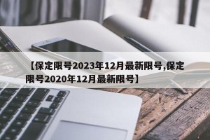 【保定限号2023年12月最新限号,保定限号2020年12月最新限号】