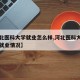 【河北医科大学就业怎么样,河北医科大学毕业生就业情况】