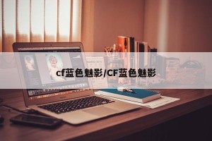 cf蓝色魅影/CF蓝色魅影