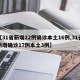 【31省新增22例确诊本土16例,31省新增确诊17例本土3例】