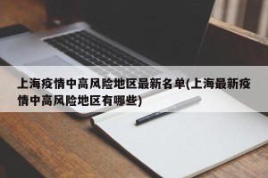上海疫情中高风险地区最新名单(上海最新疫情中高风险地区有哪些)