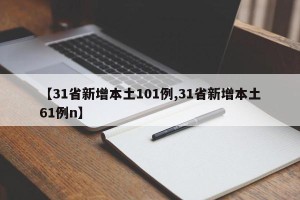 【31省新增本土101例,31省新增本土61例n】