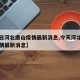 【今日河北唐山疫情最新消息,今天河北唐山市疫情最新消息】