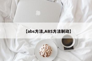 【abs方法,ABS方法制动】