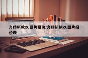 奔腾新款x6图片报价/奔腾新款x6图片报价表