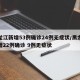 黑龙江新增53例确诊24例无症状/黑龙江新增22例确诊 9例无症状