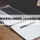 【西安突发24例阳性,2025全国封城已确定】