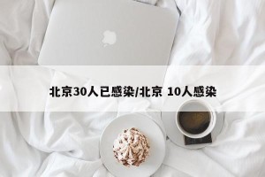 北京30人已感染/北京 10人感染