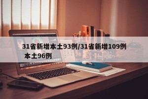 31省新增本土93例/31省新增109例 本土96例