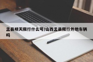 盂县明天限行什么号/山西盂县限行外地车辆吗