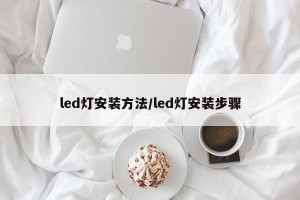 led灯安装方法/led灯安装步骤