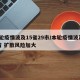 本轮疫情波及15省29市/本轮疫情波及11省 扩散风险加大