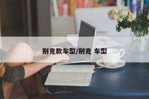 别克款车型/别克 车型