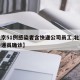 【北京51例感染者含快递公司员工,北京疫情快递员确诊】