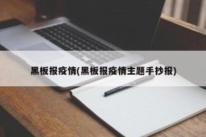黑板报疫情(黑板报疫情主题手抄报)