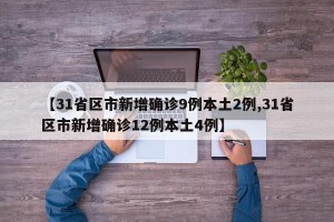 【31省区市新增确诊9例本土2例,31省区市新增确诊12例本土4例】