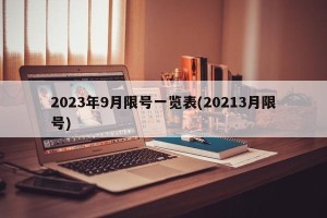 2023年9月限号一览表(20213月限号)
