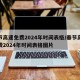 春节高速免费2024年时间表格/春节高速免费2024年时间表格图片