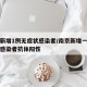 南京新增1例无症状感染者/南京新增一例无症状感染者抗体阳性