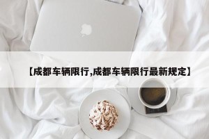 【成都车辆限行,成都车辆限行最新规定】