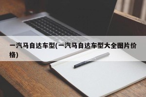 一汽马自达车型(一汽马自达车型大全图片价格)